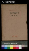 藏品(日本地理大系台灣篇)的圖片